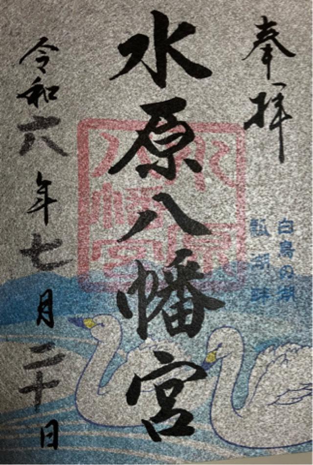 水原八幡宮の御朱印2