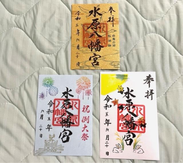 水原八幡宮の御朱印6