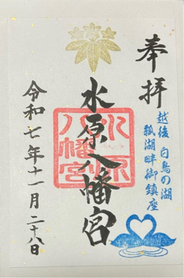 水原八幡宮の御朱印2