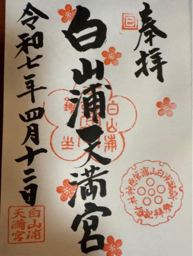 菅原神社（白山浦天満宮）の御朱印1