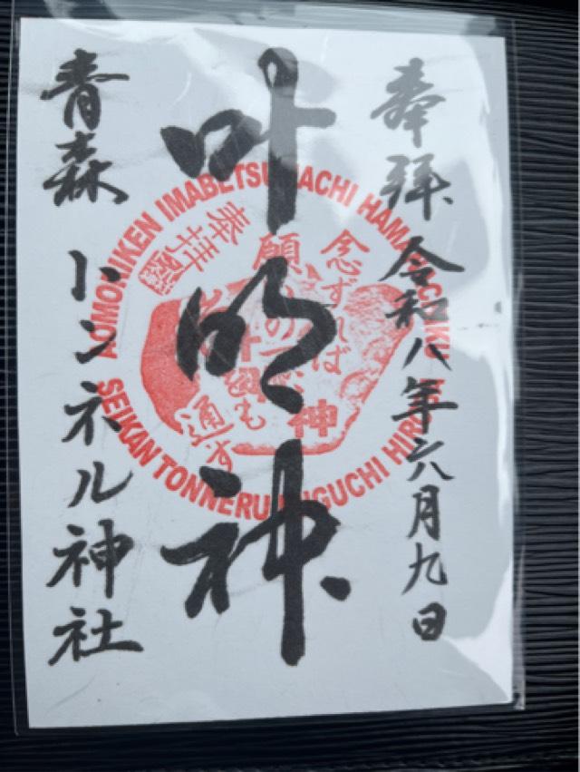 青森県東津軽郡今別町浜名 トンネル神社の御朱印