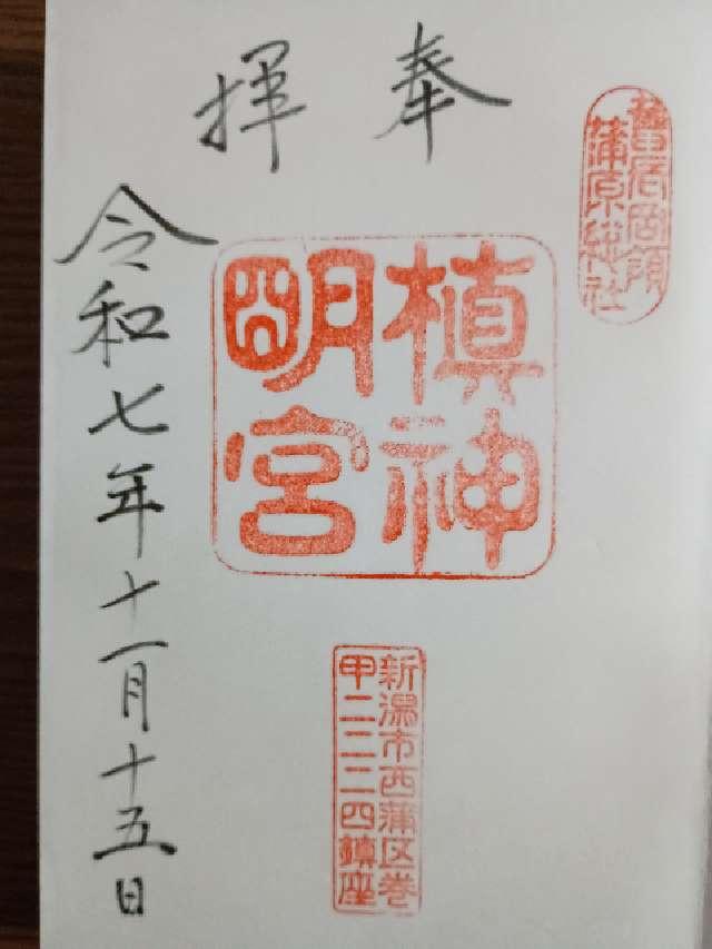 槇神明宮(巻神社)の御朱印1