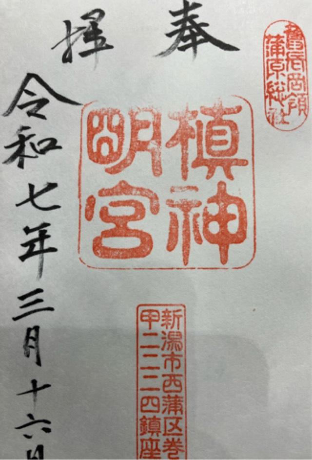 槇神明宮(巻神社)の御朱印2