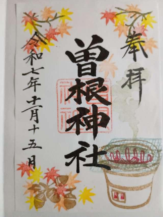 曽根神社の御朱印1