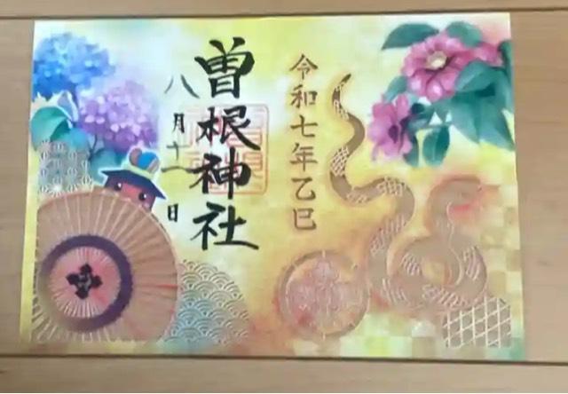 曽根神社の御朱印4