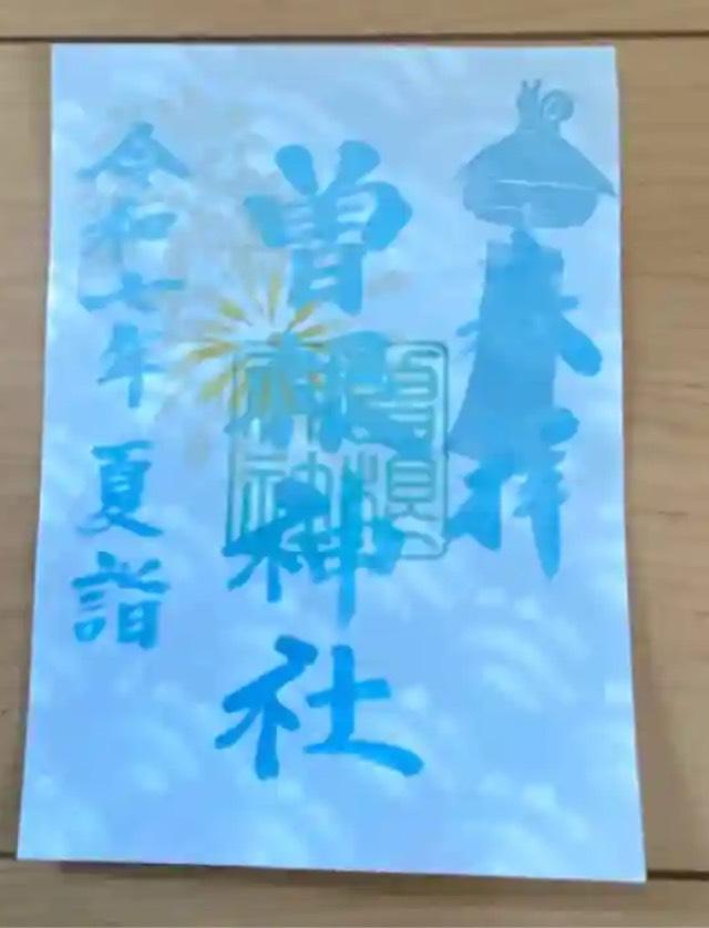 曽根神社の御朱印3