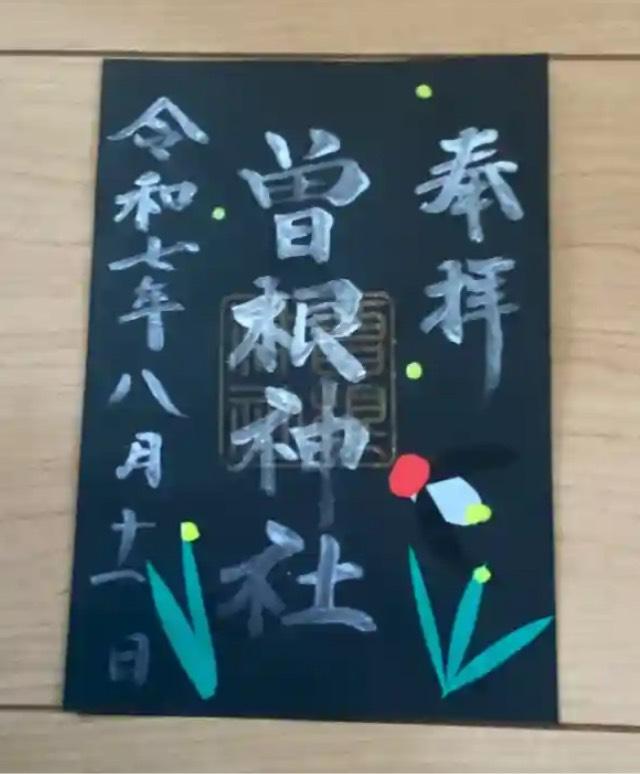 曽根神社の御朱印2
