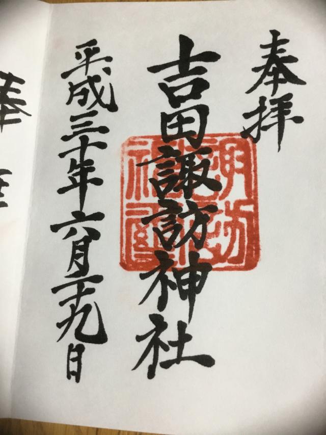 諏訪神社（吉田神社）の御朱印6