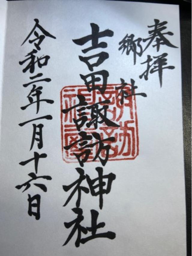 諏訪神社（吉田神社）の御朱印3