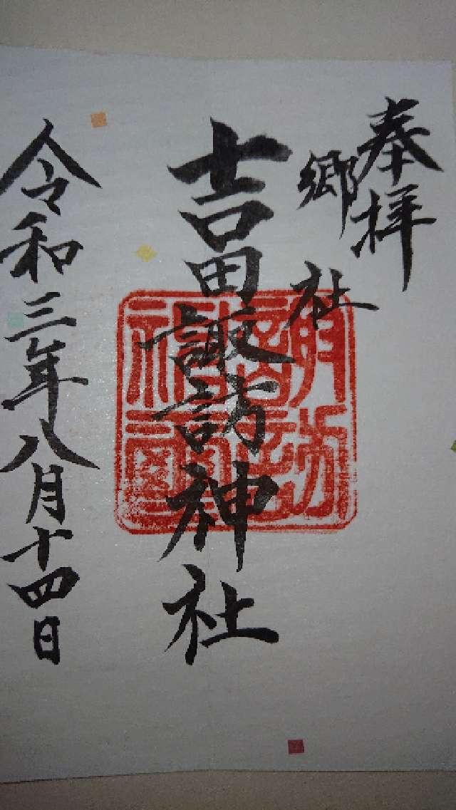 諏訪神社（吉田神社）の御朱印1