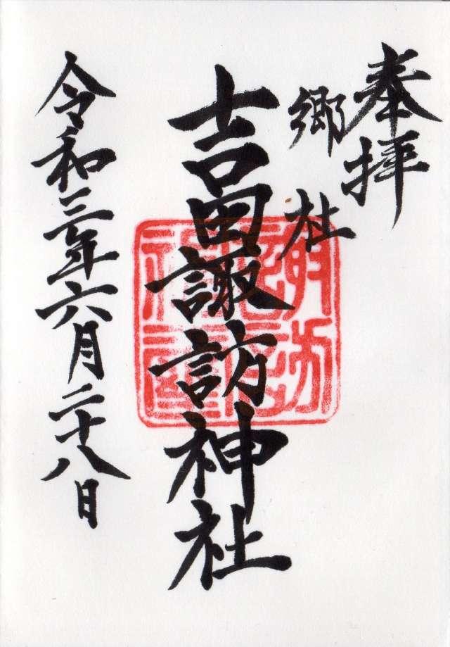 諏訪神社（吉田神社）の御朱印2