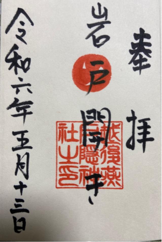 戸隠神社の御朱印1