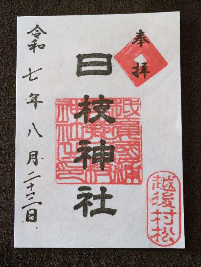 日枝神社の御朱印1