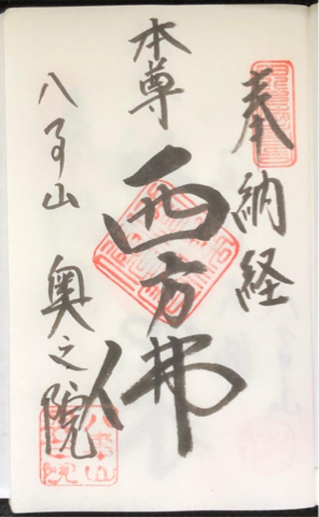 興正寺 奥之院の御朱印1