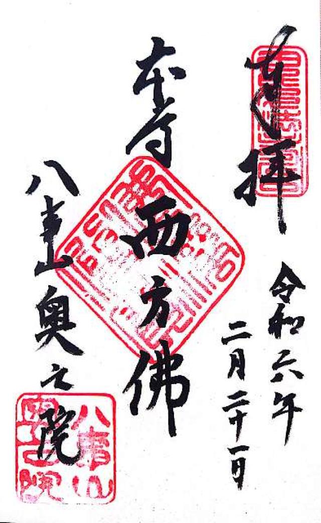 興正寺 奥之院の御朱印5