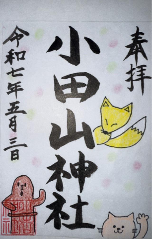 小田山神社の御朱印1