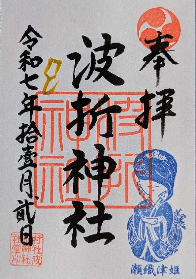 波折神社の御朱印1