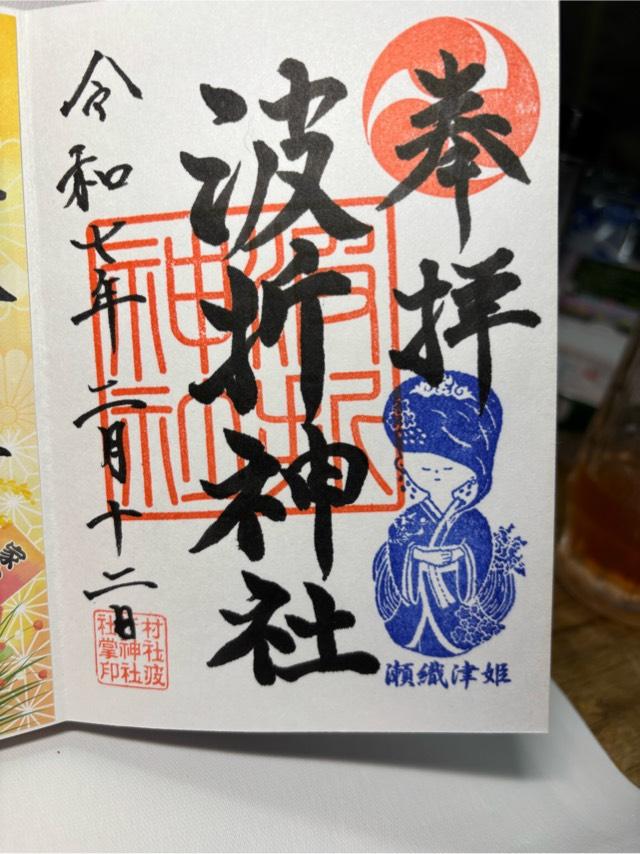 波折神社の御朱印4