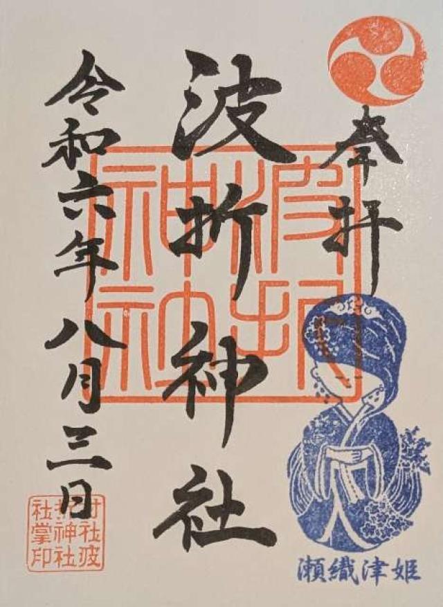 波折神社の御朱印6