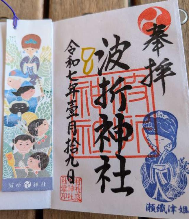 波折神社の御朱印5