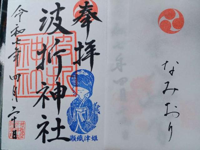 波折神社の御朱印3