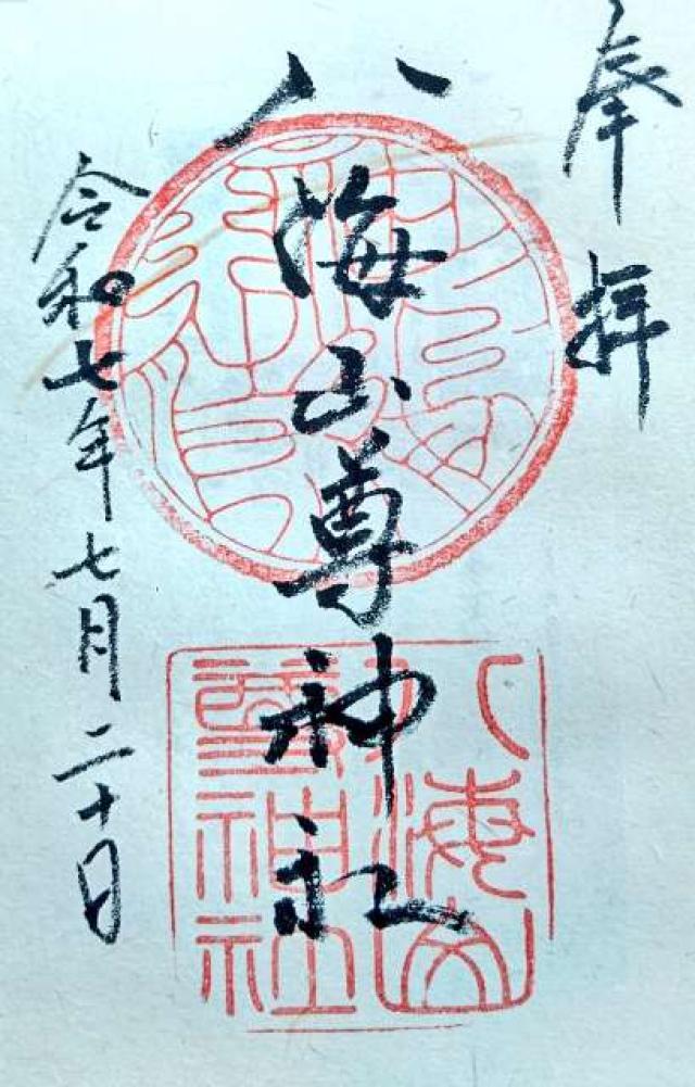 八海山尊神社の御朱印1