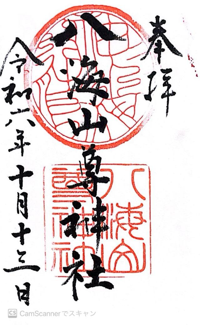 八海山尊神社の御朱印2