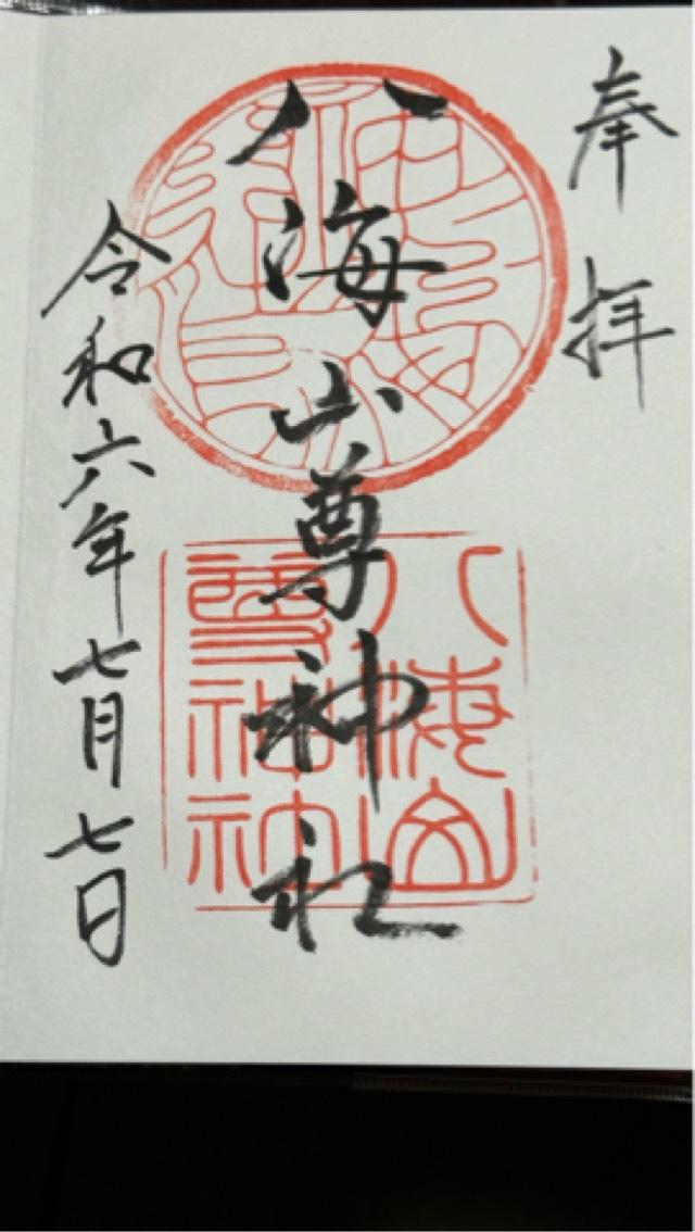 八海山尊神社の御朱印4