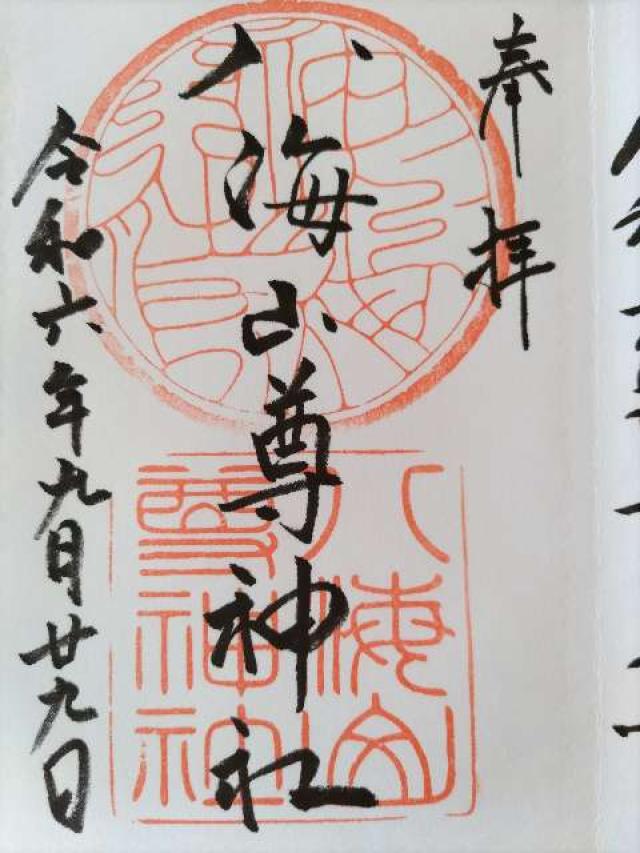 八海山尊神社の御朱印3