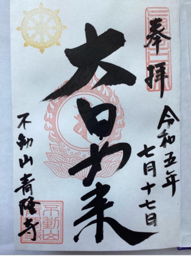 青隆寺の御朱印2