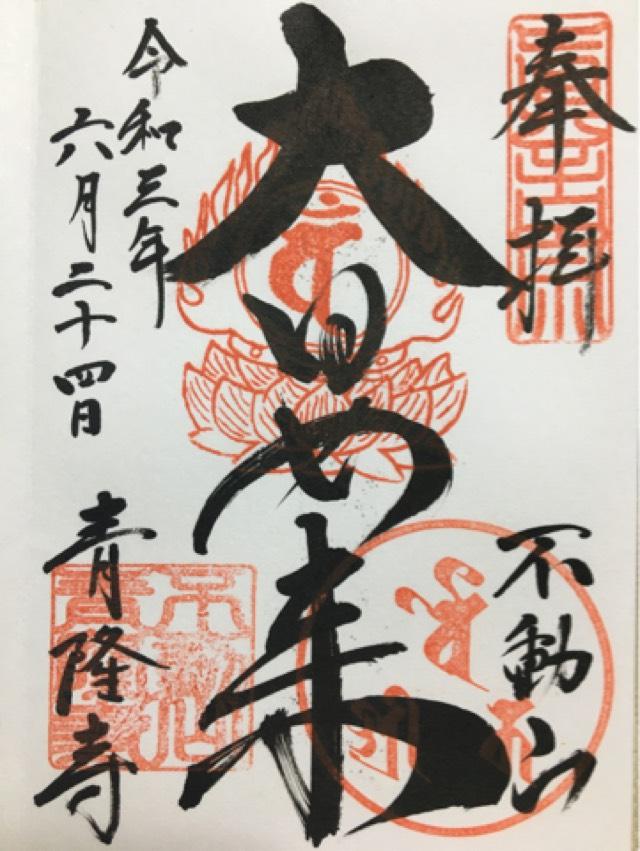 青隆寺の御朱印3
