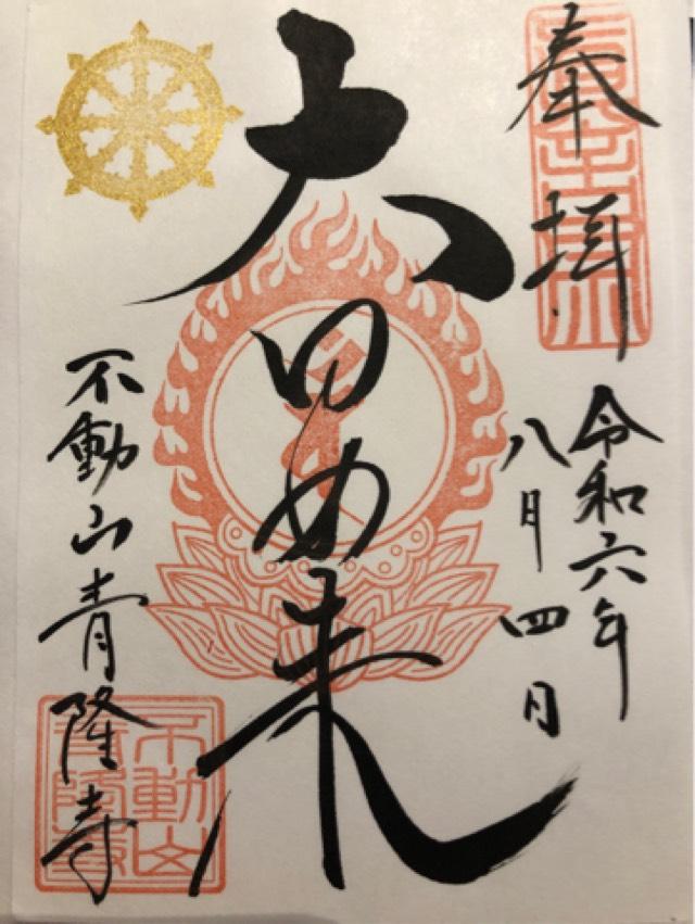 青隆寺の御朱印1