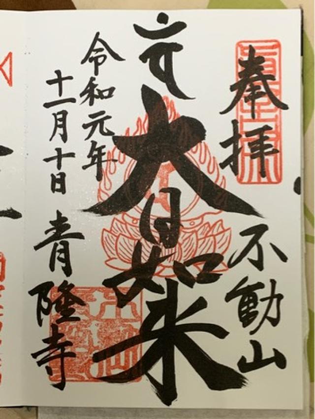 青隆寺の御朱印5