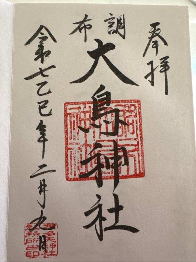 大鳥神社（布多天神社 境内末社）の御朱印1