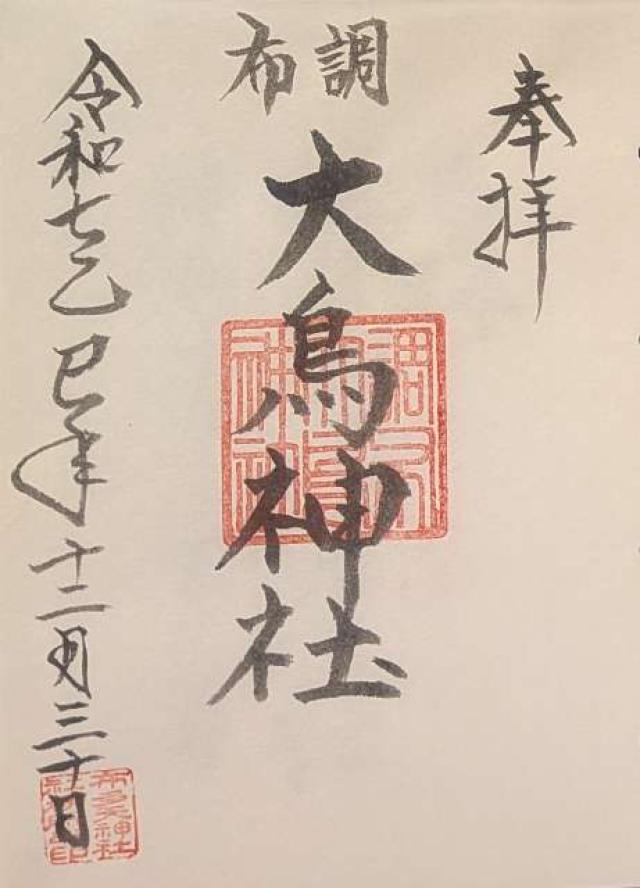 大鳥神社（布多天神社 境内末社）の御朱印1