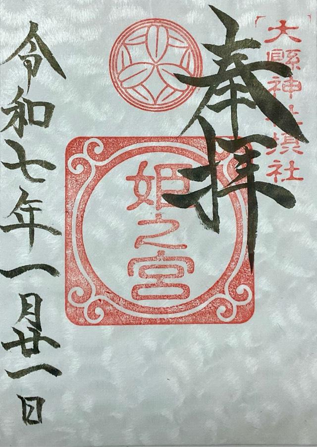 姫之宮（大縣神社摂社）の御朱印3