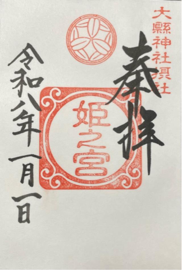 姫之宮（大縣神社摂社）の御朱印2