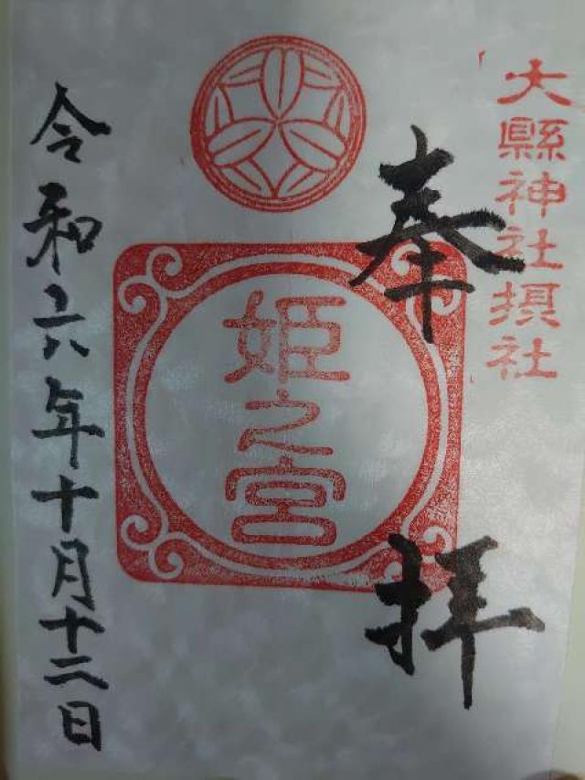 姫之宮（大縣神社摂社）の御朱印4