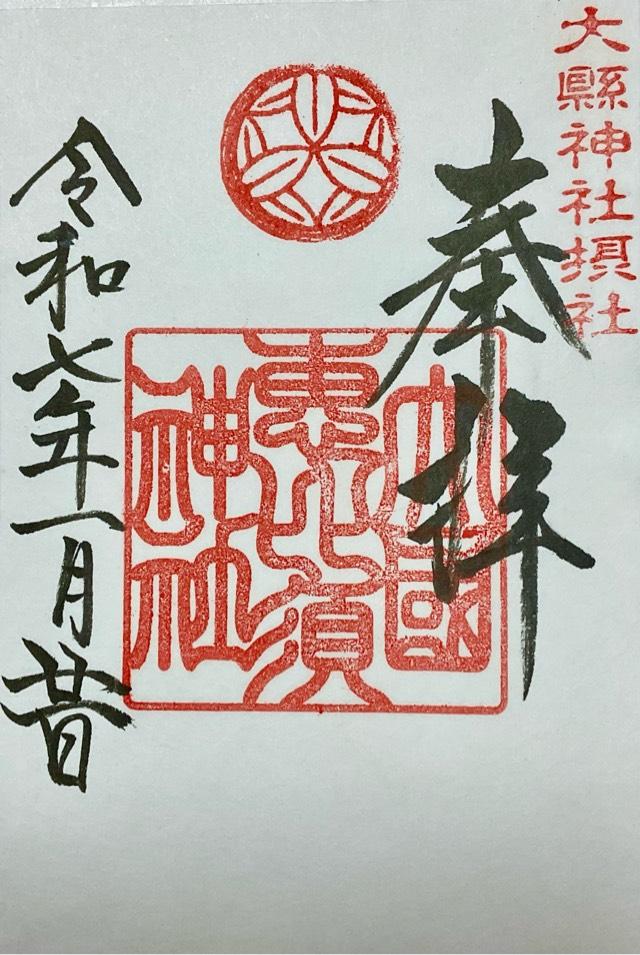 大国恵比須神社（大縣神社）の御朱印1