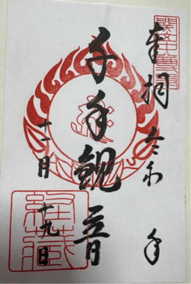 中尊寺 観音堂の御朱印2