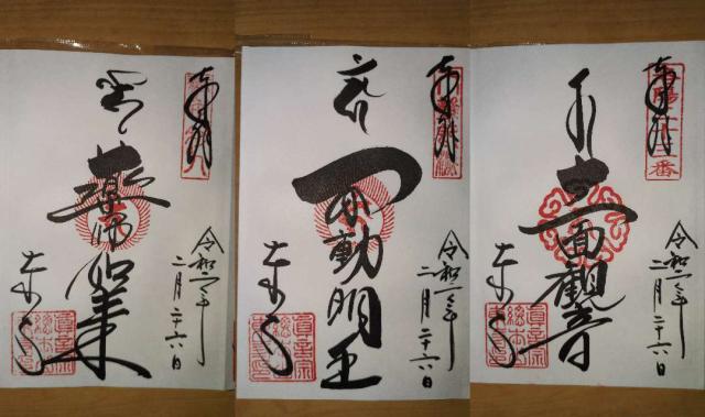 東寺　不動尊の御朱印6