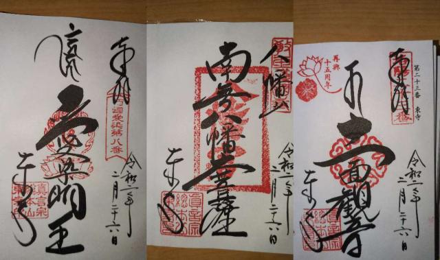 東寺　不動尊の御朱印5