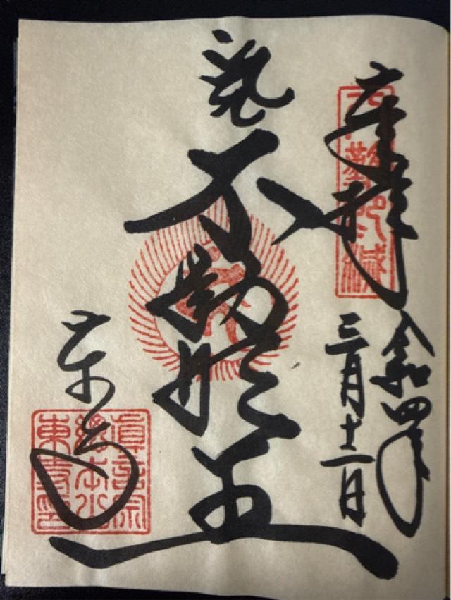 東寺　不動尊の御朱印2
