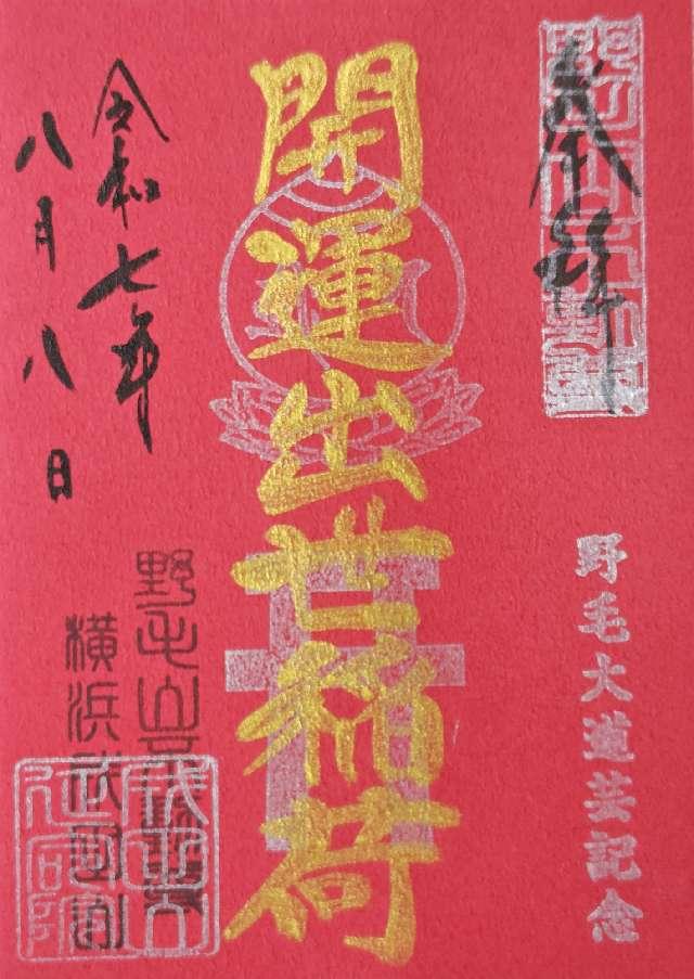開運出世稲荷（成田山横浜別院境内）の御朱印3