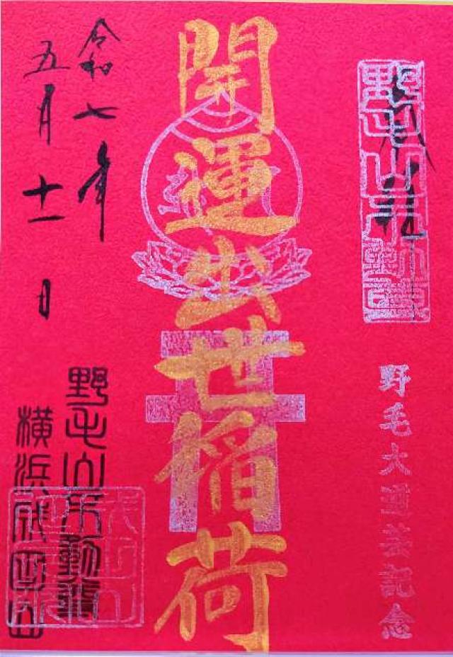 開運出世稲荷（成田山横浜別院境内）の御朱印1