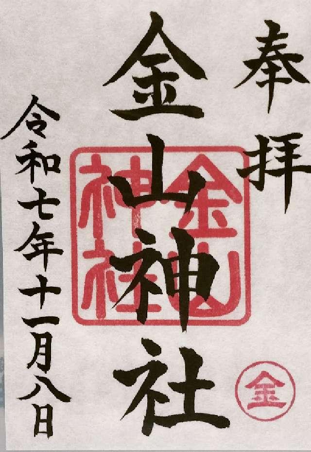 岩本町 金山神社の御朱印2