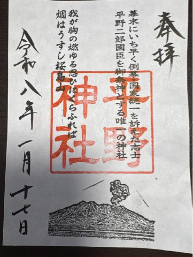 福岡県福岡市中央区今川1-7 平野神社の御朱印