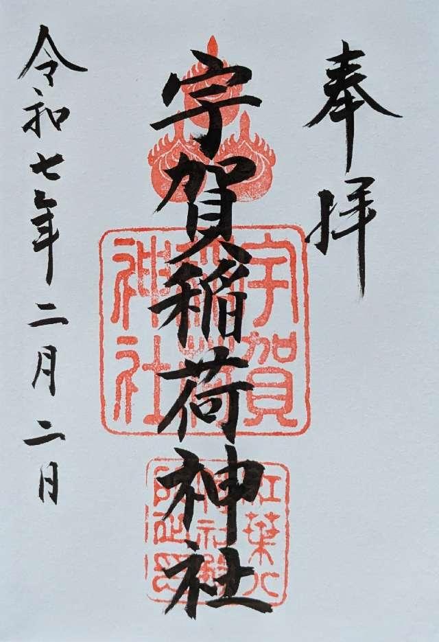 宇賀稲荷神社の御朱印5
