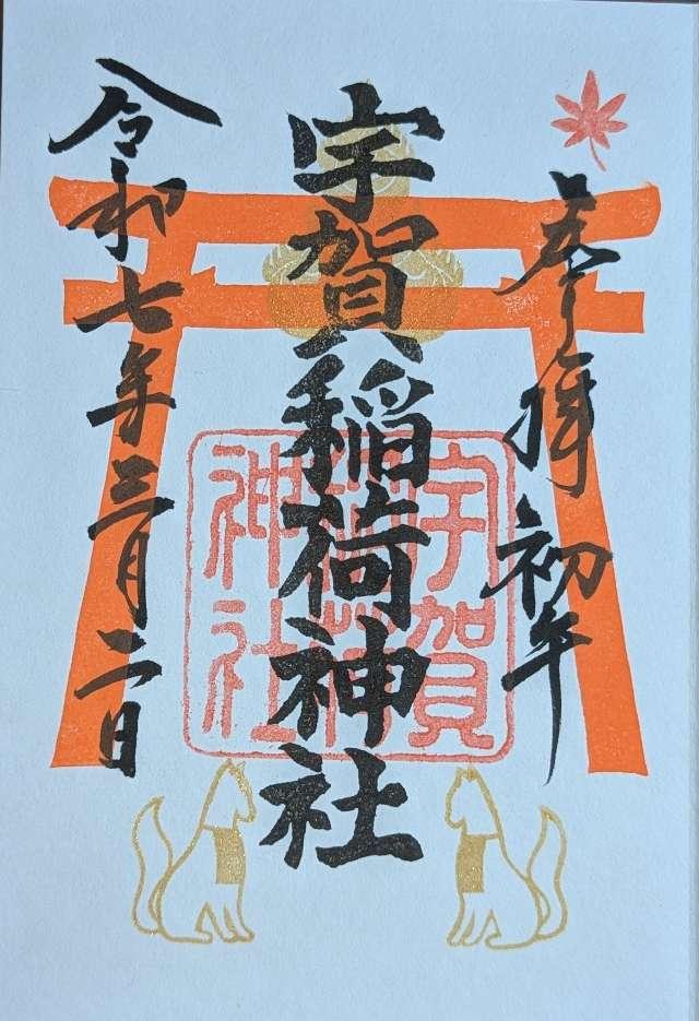 宇賀稲荷神社の御朱印4