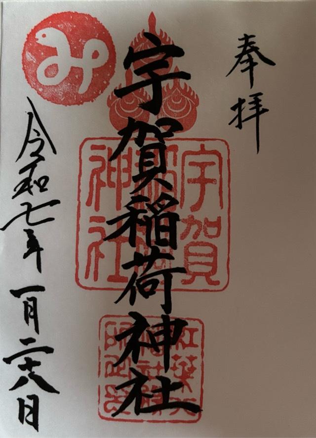 宇賀稲荷神社の御朱印6